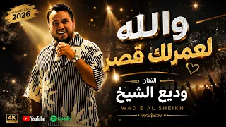 اتمنى اسم ع ال و   والله لعمرلك قص ر    ودي ع الشي خ      دندنها