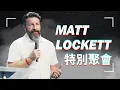 Download Lagu 【特別聚會】Matt Lockett