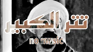 تتر الكبير  أحمد مكي    بدون موسيقى دندنها