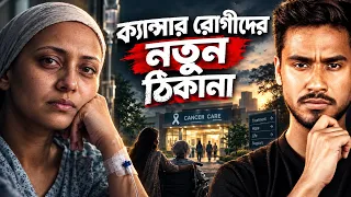 ঐতিহ্য ও আধুনিক চিকিৎসার মেলবন্ধন, ক্যান্সার রোগীদের নতুন পথের সন্ধান | Punarjan Ayurveda | Aniirban