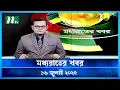 Download Lagu 🟢 মধ্যরাতের খবর | Moddho Rater Khobor | 16 july 2025 | NTV News | NTV Latest News Update