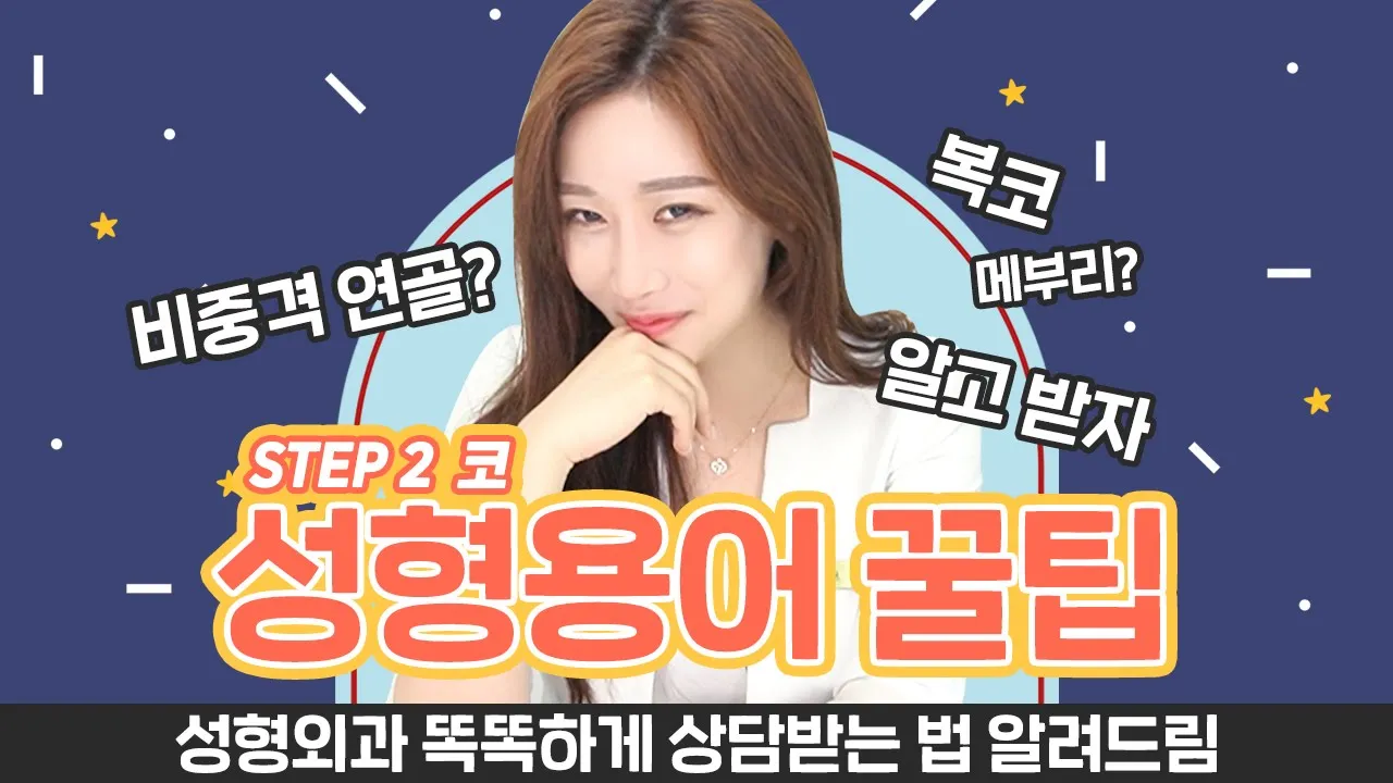 [코성형 상담] 성형외과 상담실장이 알려주는 똑똑하게 성형상담받는 꿀팁 공개!🧐