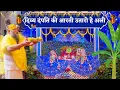 दिव्य दंपति की आरती उतारो हे अली // Divya Dampati Ki Aarti Utaro