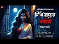 Download Lagu নিশি রাতের কামিনী (18+) | Gram Banglar Vuter Golpo | Bengali Audio Story