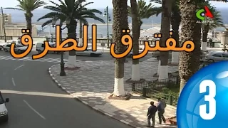 مسلسل مفترق الطرق الحلقة 03 