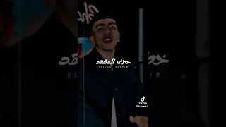 مش بريح ولا بهمد  تيم عمده تيم عمده       ترند تيك توك  ترند دندنها