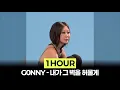 [1Hour] g0nny (거니) - 내가 그 벽을 허물게