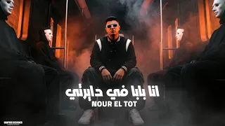 نور التوت   انا بابا في دايرتي   هو الي    بيحولكو                                     دندنها