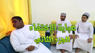 عباية الإختفاء الجزء الثاني 