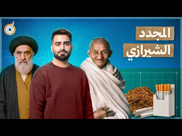 ⁣أيقونات | قصة انتقال مرجعية الشيعة من النجف إلى سامراء