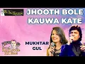 Download Lagu JHOOTH BOLE KAUWA KAATE I GUL SAXENA I MUKHTAR SHAH I THE TIME SIGNATURE