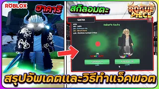 💠วิธีทำ ฮาคาริ พลังสุดสุ่มดวงแจ็คสกิลอมตะสุดโกง | ROBLOX👒ROGUE PIECE