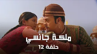 ملكة جانسي حلقة 12 مانو تبدأ تكوين جيشها ضد الاحتلال 