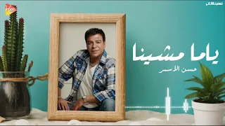                                                         حسن الأسمر   ياما مشينا دندنها