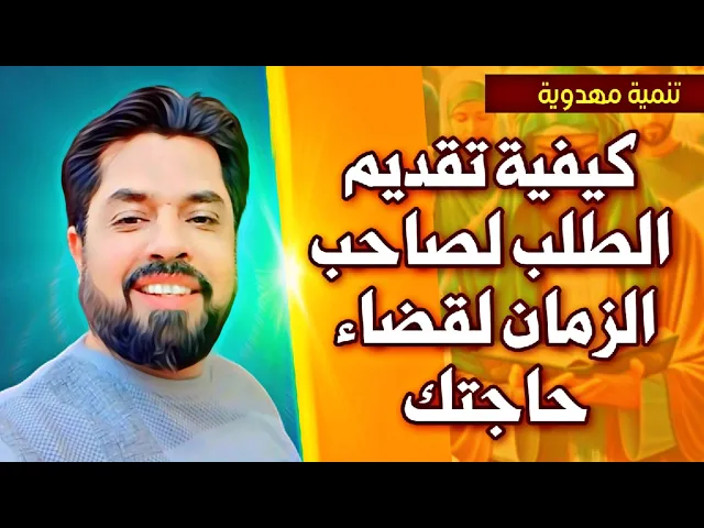 ⁣كيفية تقديم الطلب لصاحب الزمان لقضاء حاجتك