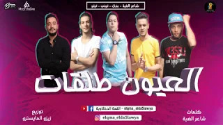 القمة الدخلاوية العيون طلقات جرا ايه يا صحاب وحشين 