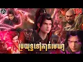 Download Lagu ប្រយុទ្ធទៅកាន់មេឃា ភាគទី154 រដូវកាលទី5 |សម្រាយរឿង Anime | Battle Through The Heavens | Ep154