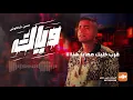Hassan Shakosh - Weyyak (Official Music Video) | حسن شاكوش - وياك