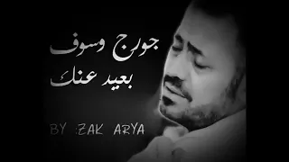 جورج وسوف   بعيد عنك دندنها