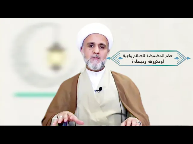 ⁣حكم المضمضة للصائم ومتى تكون مبطلة للصوم / الشيخ حسن المنصوري