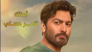 أمنتك   عمرو دياب   بصوت تامر حسني ذكاء اصطناعي دندنها