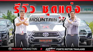 Ep.63 รีวิวชุดแต่งรีโว่ Fortezza Mountain X by โตโยต้ากรุงไทย 🚗