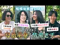 Download Lagu 究極の訪問 - 母胎單身 VS 情場老手。我就缺愛仔！到底怎麼曖昧？《哈哈台街訪》EP182【哈哈台】