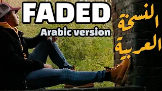 Faded Alan Walker Arabic Version النسخة العربية يكفيني On Spotify Apple Music 