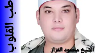 الشيخ محمود القزاز الذين يذكرون الله 