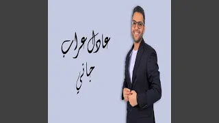 Adel Arrab Gany عادل عراب جاني  Adel Arrab Gany عادل عراب جاني
