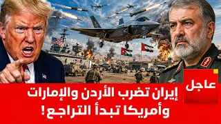 إيران تضرب الأردن والإمارات وتسقط F 35 .. والجيش الامريكي يبدأ فى التراجع