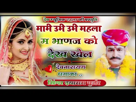 Download MP3 Dayaram Gurjar Tahala. मामी उभी उभी महला म भाणज को देख खेल॥देवनारायण जयंती सोंग।सिंगर दयाराम गुर्जर