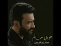 هواي عالم - مصطفى الربيعي