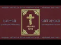 Orthodox Prayer Book Morning Prayers Part 2 Psalms and Doxology