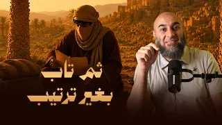 (4) ثم تاب بغير ترتيب | قصتنا - محمد الغليظ