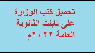 طريقة تحميل الكتب على تابلت أولى ثانوي 2024 