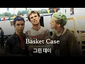 Download Lagu 이게 다 내 망상인 건가?🫥 [가사 번역] 그린 데이 (Green Day) - Basket Case