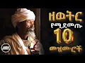 Lagu ዘወትር የሚደመጡ  መዝሙሮች Ethiopian Orthodox Mezmur