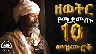 ዘወትር የሚደመጡ መዝሙሮች Ethiopian Orthodox Mezmur 