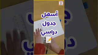 جدول للدراسة أسهل جدول دراسي 