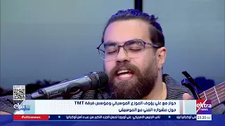 ستوديو إكسترا حوار مع علي رؤوف الموزع الموسيقي ومؤسس فرقة TMT حول مشواره الفني مع الموسيقى 