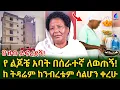 Download Lagu ህዝብ ይፍረደኝ! የልጆቼ አባት በቤት በሰራተኛዬ ለወጠኝ! ከ ትዳሬም ከ ንብረቴም ሳልሆን ቀረሁ!@shegerinfo Ethiopia|Meseret Bezy Download Lagu ህዝብ ይፍረደኝ! የልጆቼ አባት በቤት በሰራተኛዬ ለወጠኝ! ከ ትዳሬም ከ ንብረቴም ሳልሆን ቀረሁ!@shegerinfo Ethiopia|Meseret Bezy