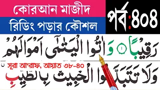 কুরআন মাজীদ রিডিং পড়ার কৌশল (পর্ব-৪০৪) সূরা আল আ'রাফ আয়াত ৩৮-৪০ | Surah Al A'raf | Esho Arbi Shikhi