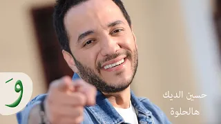 Hussein Al Deek Hal Helwe Audio حسين الديك هل الحلوة 