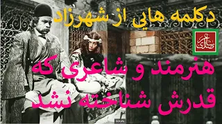 دکلمه هایی از شهرزاد شاعری که اخوان را به گریه انداخت 