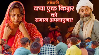 saanwari haryanvi film full film explained kinnar ki prem kahani kinnar stage app