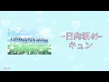 [歌詞付き] キュン/日向坂46