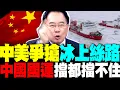 Download Lagu 北極冰路變黃金路 中俄聯手美國又吃鱉了 蔡正元驚呼:中國國運來了擋都擋不住