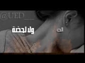 ولا لحضة - حمزة الاصيل تصميم بسيط