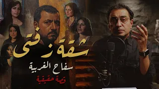 شقة زفتى ســ ــفاح الغربية قصة تحتاج لتركيز قوي 